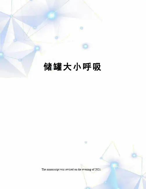 储罐大小呼吸