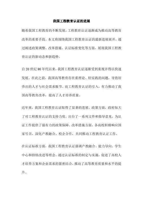 我国工程教育认证的进展