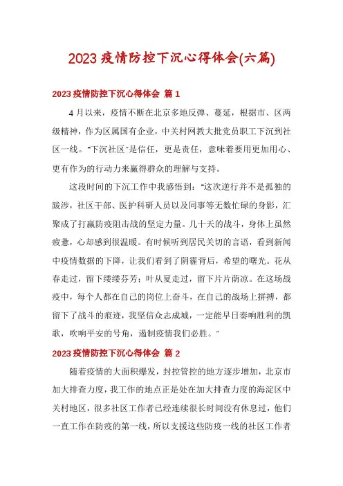 2023疫情防控下沉心得体会(六篇)