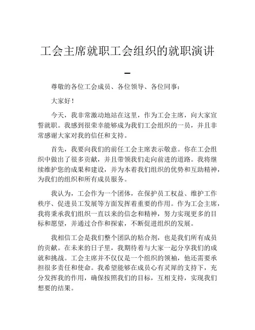 工会主席就职工会组织的就职演讲_
