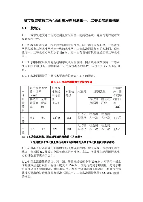一二等水准测量规范 