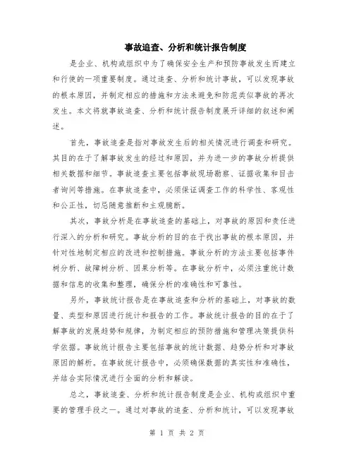 事故追查、分析和统计报告制度