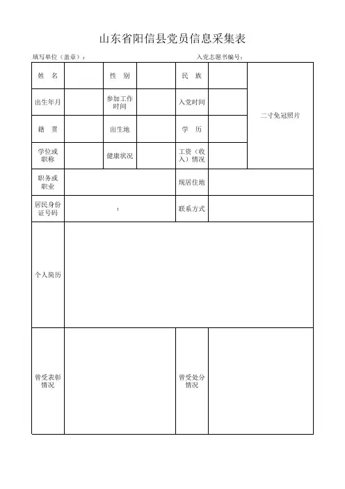 党员信息采集表