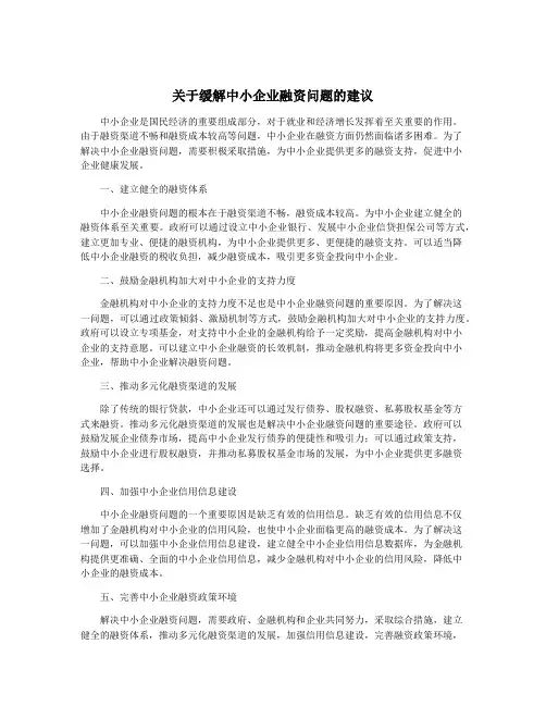关于缓解中小企业融资问题的建议