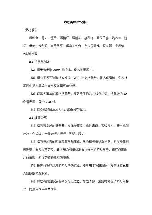 水产动物药敏实验操作流程