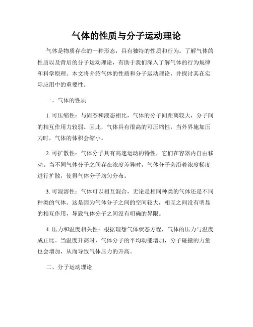 气体的性质与分子运动理论