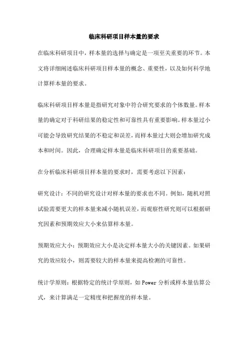 临床科研项目样本量的要求