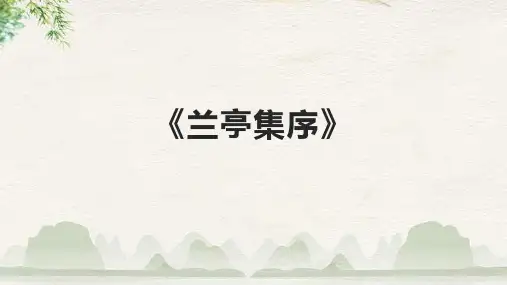 《兰亭集序》课件