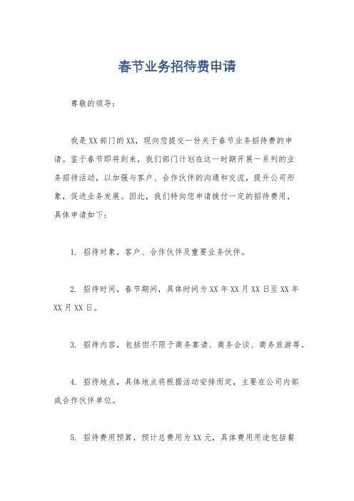 春节业务招待费申请