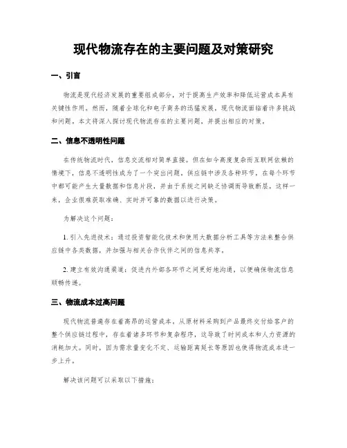 现代物流存在的主要问题及对策研究