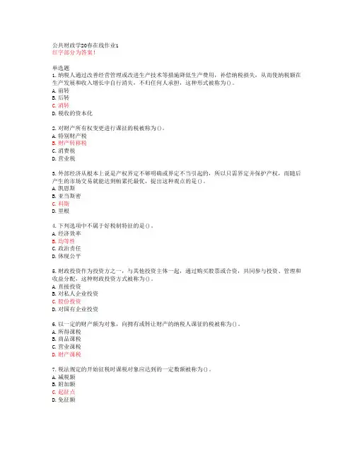 公共财政学20春在线作业1【东北师范大学答案48474】