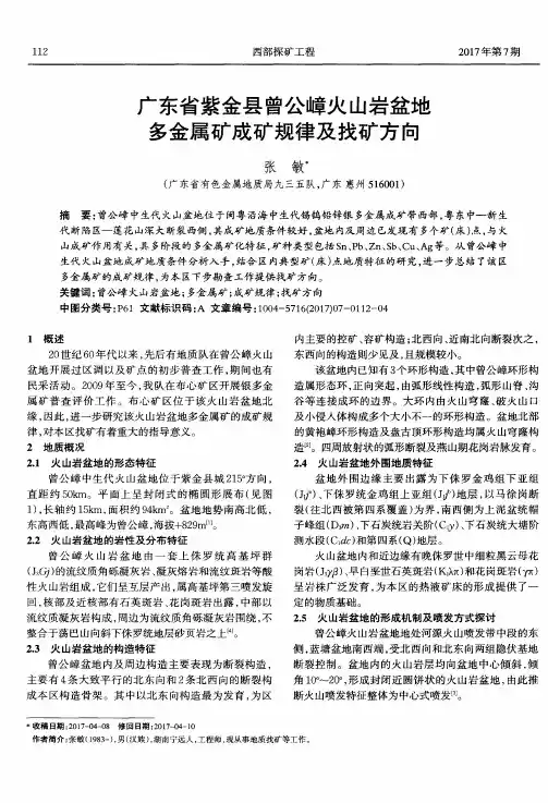 广东省紫金县曾公嶂火山岩盆地多金属矿成矿规律及找矿方向