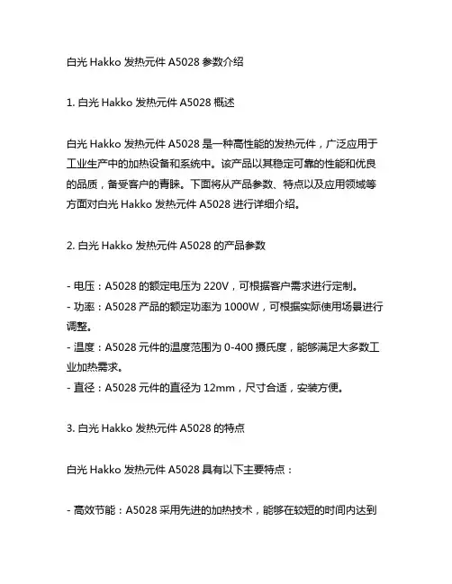 白光 hakko发热元件 a5028参数