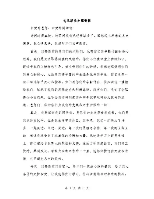 初三毕业生感谢信（3篇）