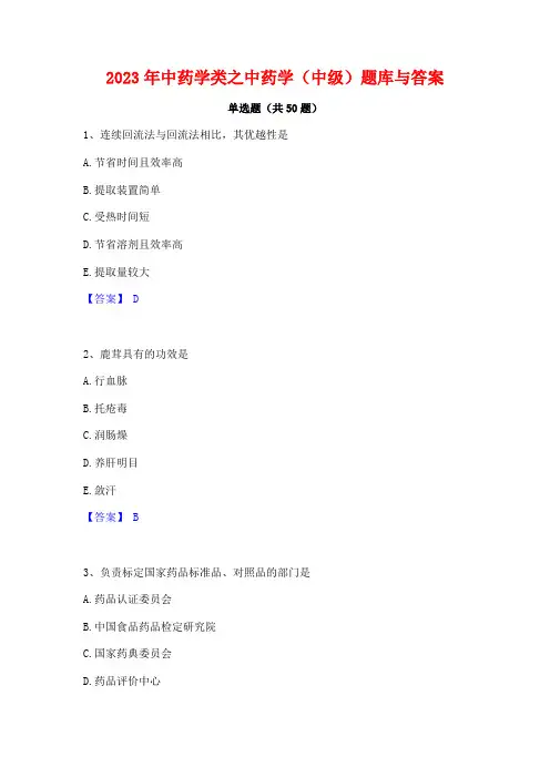 2023年中药学类之中药学(中级)题库与答案