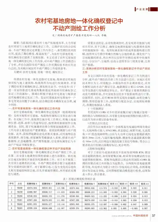 农村宅基地房地一体化确权登记中不动产测绘工作分析