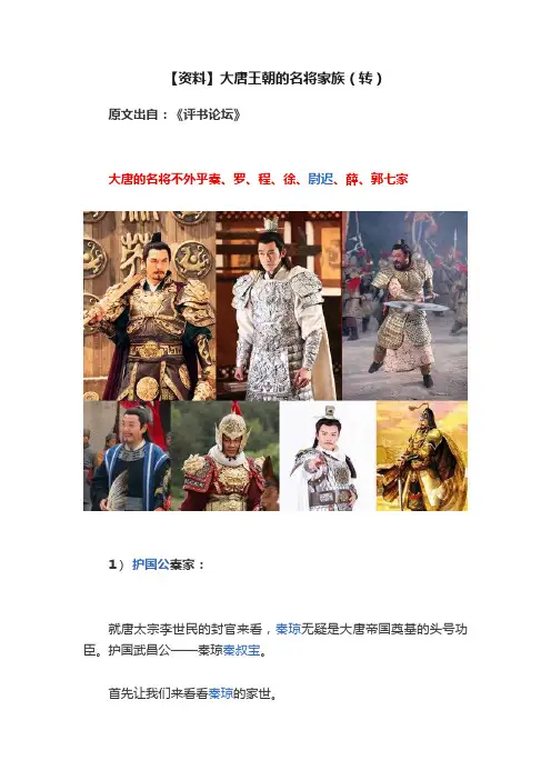 【资料】大唐王朝的名将家族（转）