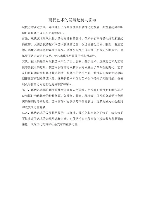 现代艺术的发展趋势与影响