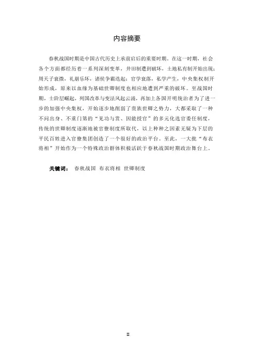 春秋战国时期布衣将相形成原因探究