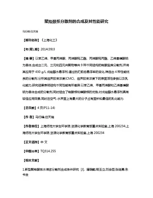 聚羧酸系分散剂的合成及其性能研究