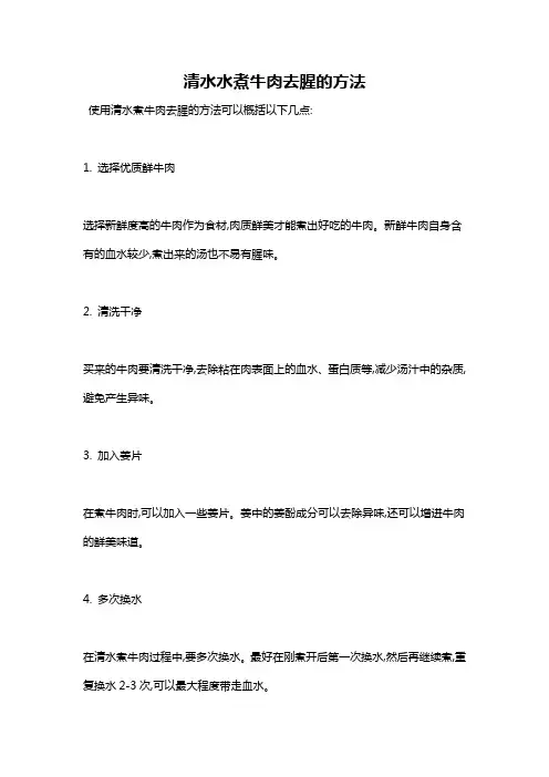 清水水煮牛肉去腥的方法