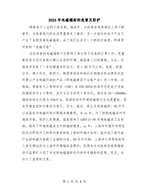 2024年电磁辐射的危害及防护（2篇）