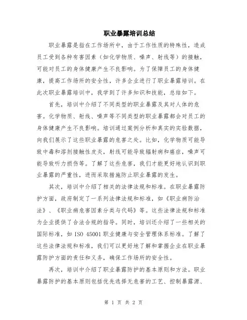 职业暴露培训总结