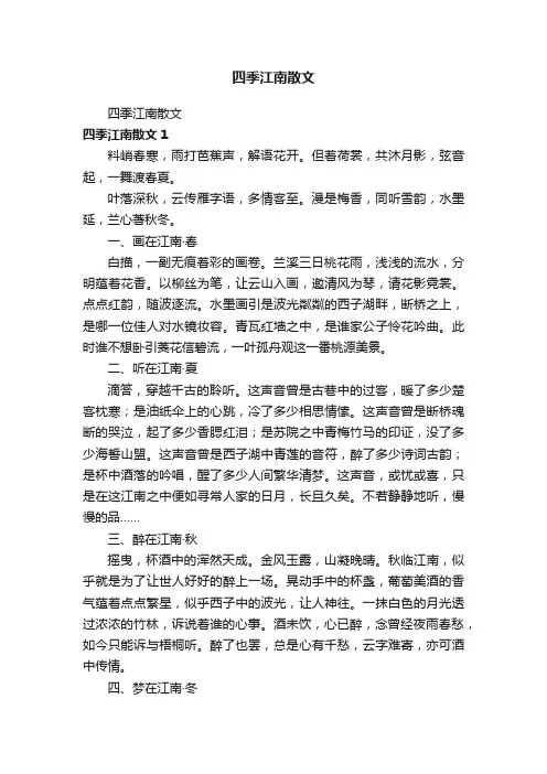 四季江南散文