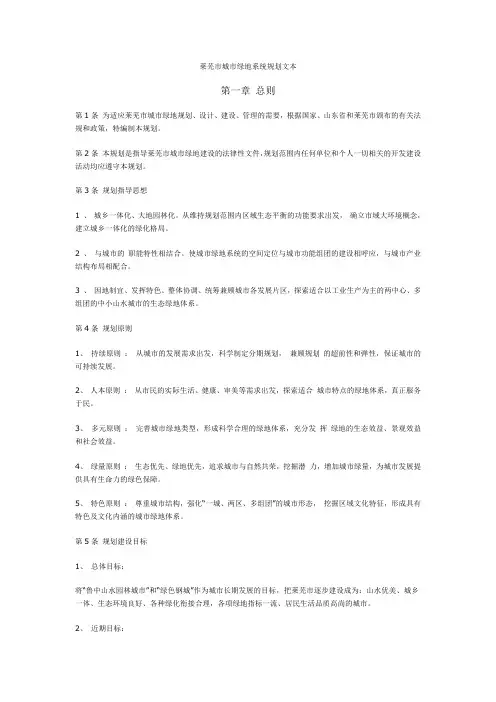 莱芜市城市绿地系统规划文本