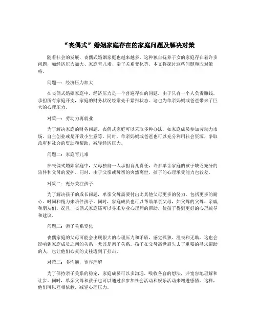 “丧偶式”婚姻家庭存在的家庭问题及解决对策