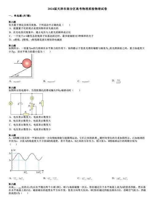 2024届天津市部分区高考物理质检物理试卷