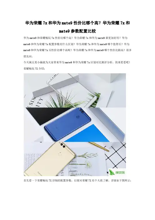 华为荣耀7x和华为mate9性价比哪个高 全面对比