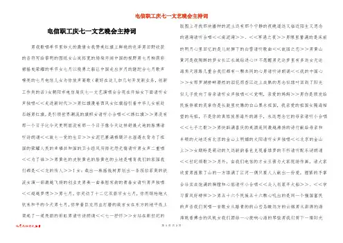 电信职工庆七一文艺晚会主持词
