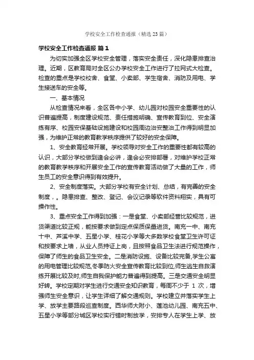 学校安全工作检查通报（精选23篇）