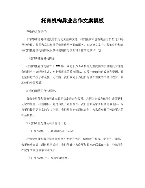 托育机构异业合作文案模板