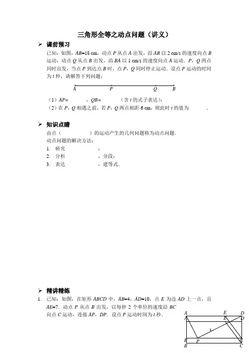 人教版初中八年级数学上册专题三角形全等之动点问题讲义及答案