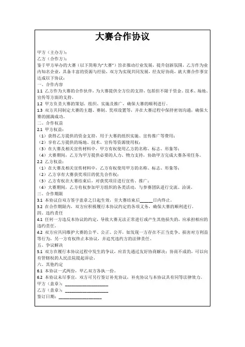 大赛合作协议