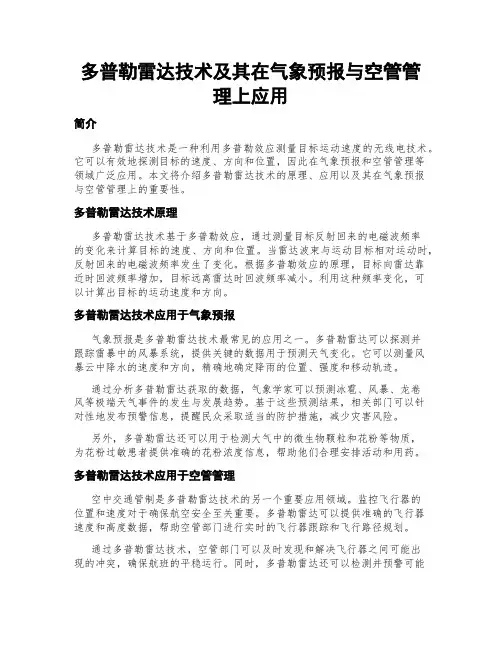 多普勒雷达技术及其在气象预报与空管管理上应用