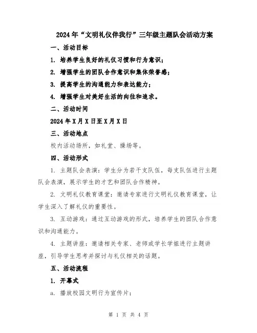 2024年“文明礼仪伴我行”三年级主题队会活动方案