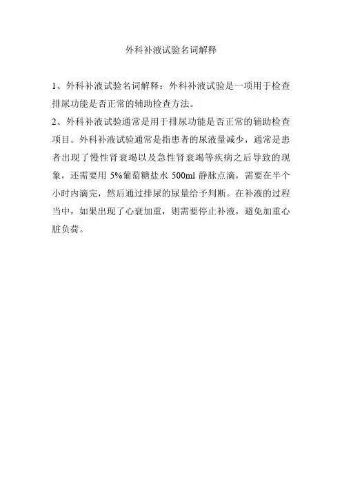 外科补液试验名词解释