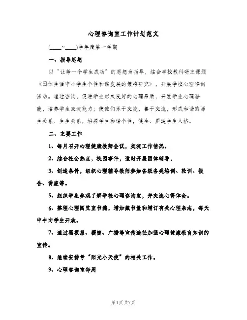 心理咨询室工作计划范文（3篇）