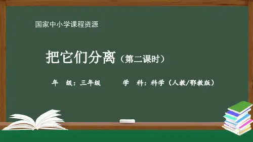 新人教版三年级科学上册《把它们分离》精品课件