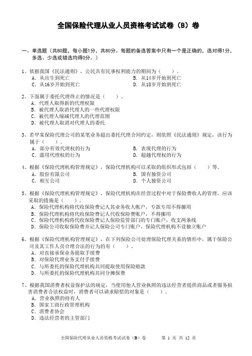 全国保险代理从业人员资格考试试卷(B)卷