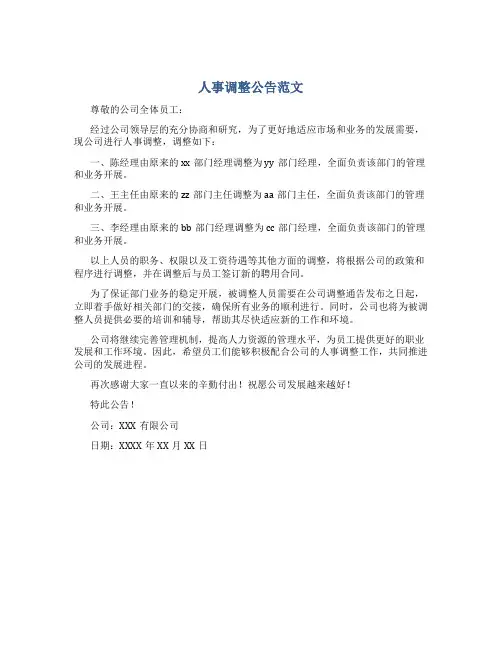 人事调整公告范文