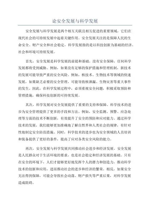 论安全发展与科学发展