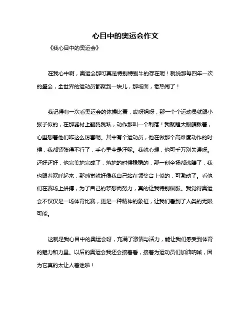 心目中的奥运会作文