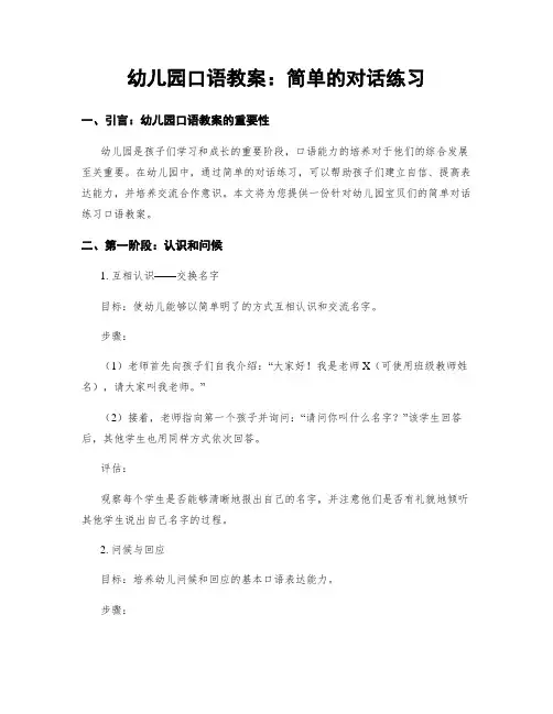 幼儿园口语教案：简单的对话练习
