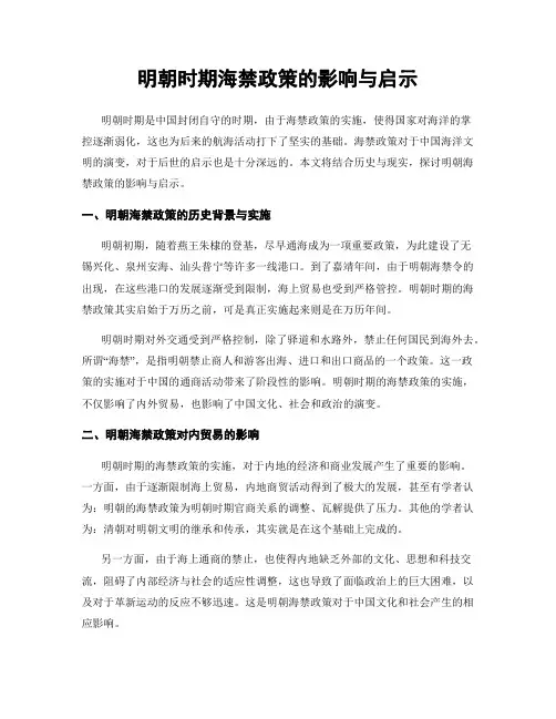明朝时期海禁政策的影响与启示