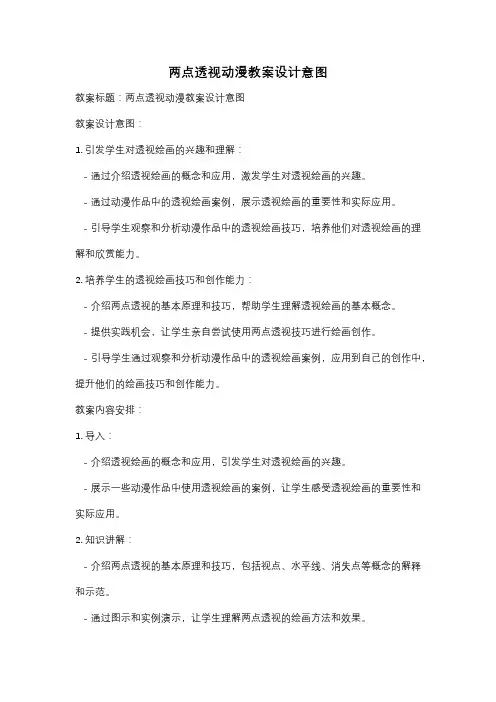 两点透视动漫教案设计意图