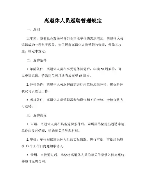 离退休人员返聘管理规定